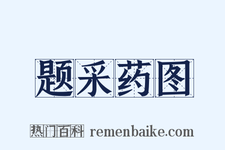 题采药图是什么意思的图片